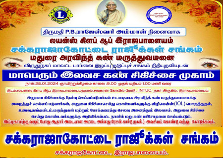 திருமதி P.B.ராஜேஸ்வரி அம்மாள் நினைவாக  மாபெரும் இலவச கண் சிகிச்சை முகாம்