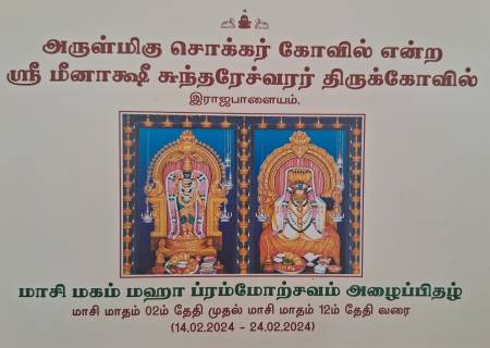 அருள்மிகு சொக்கர் கோவில் என்ற ஸ்ரீ மீனாக்ஷி சுந்தரேச்வரர் திருக்கோவில் மாசி மகம் மஹா ப்ரம்மோற்சவம்