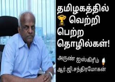 Rs 13,000 கோடிக்கு சொந்தக்காரர் ரூ.65 சம்பளத்திற்கு வாழ்க்கை யை  தொடங்கினார்  ஹட்சன், அருண் ஐஸ்கிரீம்  ஆர்.ஜி. சந்திரமோகன்