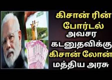 "கிசான் ரின் போர்டல்"? அவசர கடனுதவிக்கு கிசான் லோன் விவசாயிகளுக்கு மகிழ்ச்சி.