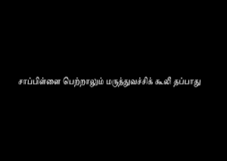 சாப்பிள்ளை பெற்றாலும் மருத்துவச்சிக் கூலி தப்பாது.