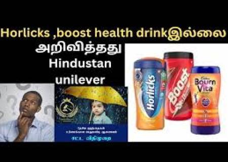 ஹார்லிக்ஸ், பூஸ்ட் ஹெல்த் ட்ரிங்ஸ் இல்லை. பதிலாக  ஃபங்ஷனல் நியூட்ரிஷனல் ட்ரிங்க்ஸ் என அறிவித்தது ஹிந்துஸ்தான் யுனிலீவர்