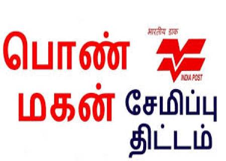 பெண் குழந்தைகளுக்கு செல்வமகள் சேமிப்புத்திட்டம், ஆண் குழந்தைகளுக்காக பொன் மகன் சேமிப்புதிட்டம் என்றஒரு திட்டம்உள்ளது. இதுஇன்னும் பலருக்குதெரியாது.