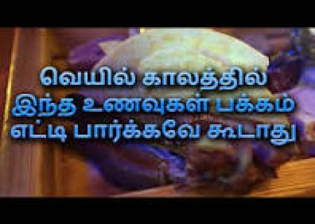 வெயில் காலத்தில் சாப்பிட கூடாத உணவுகள்