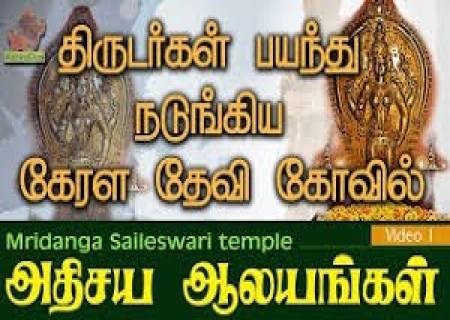 திருடர்கள் பலமுறை திருடிச்செல்ல முயற்சித்தும் திரும்பவும் தன்னுடைய கோயிலுக்கே வந்து சேர்ந்த ஒரு தெய்வச் சிலை