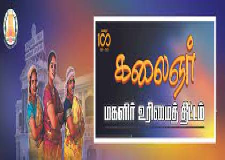 கலைஞர் மகளிர் உரிமைத்தொகை திட்டத்தின் கீழ் 3,27,830 குடும்பத்தலைவிகள் பயன்பெற்றுள்ளனர்.