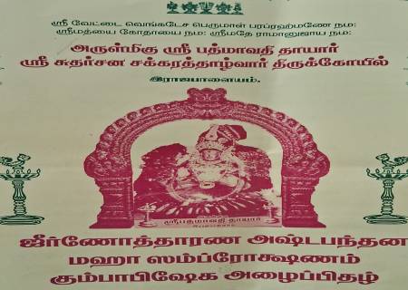 இராஜபாளையம், ஸ்ரீ பத்மாவதி தாயார் ஸ்ரீ சுதர்சன சக்கரத்தாழ்வார் சந்நதி ஜீர்ணோத்தாரண அஷ்டபந்தன மஹா ஸம்ப்ரோக்ஷணம் கும்பாபிஷேக விழா