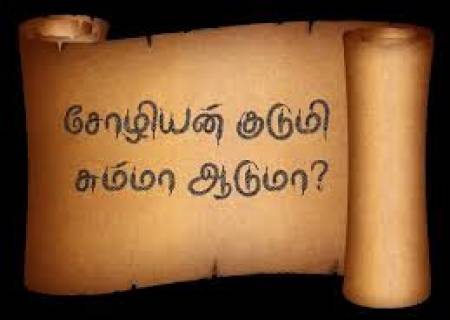 சோழியன் குடுமி சும்மா ஆடுமா?