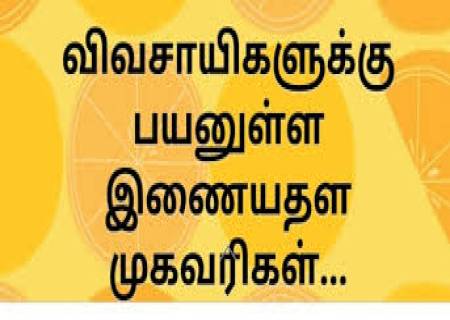 விவசாயிகளுக்கு பயனுள்ள இணையதள முகவரிகள்