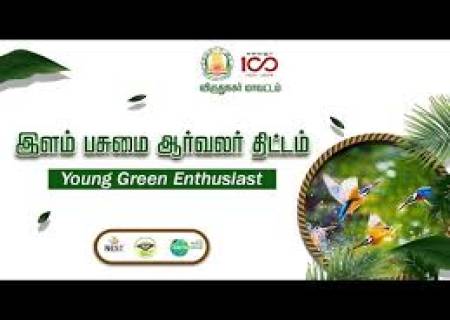 இளம் பசுமை ஆர்வலர்” எனும் சிறப்பு சுற்றுச்சூழல் முகாமில் மாணவர்களுக்கு பயிற்சி அளிக்க தகுதியும் சுற்றுச்சூழல் ஆர்வமும் உடைய ஆசிரிய பயிற்றுநர்கள் விண்ணப்பிக்கலாம்.