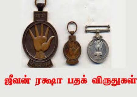 தமிழ்நாடு விளையாட்டு மேம்பாட்டு ஆணையம், "ஜீவன் ரக்க்ஷா பதக்க விருதுகள்" பெற தகுதியான நபர்கள் விண்ணப்பிக்கலாம்