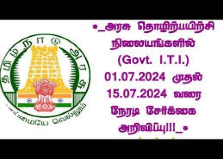 அரசினர் தொழிற்பயிற்சி நிலையங்களில் நேரடி பயிற்சியாளர்கள் சேர்க்கை