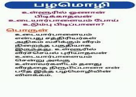 உள்ளூரில் ஓணான் பிடிக்காதவன் உடையார்பாளையம் போய் உடும்பு பிடிப்பானா?