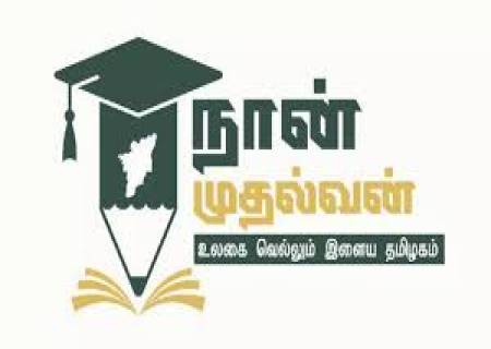 'நான் முதல்வன்' திட்டத்தின்கீழ், தமிழ்நாடு திறன் மேம்பாட்டுக் கழகம்  HCL-நிறுவனத்துடன் இணைந்து நடத்தும் பயிற்சி மற்றும் வேலைவாய்ப்புடன், உயர்கல்வி-தேர்வு முகாம்