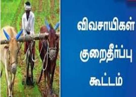 விவசாயிகள் குறைதீர்க்கும் நாள் கூட்டம் 16.08.2024 அன்று காலை 11.00 மணியளவில் நடைபெறவுள்ளது