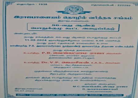 இராஜபாளையம் தொழில் வர்த்தக சங்கம் ,86-வது ஆண்டு பொதுக்குழு கூட்ட அழைப்பிதழ்