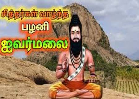 , பாண்டவர்கள், பாஞ்சாலி, போகர் வசித்து வந்த ஐவர் மலை