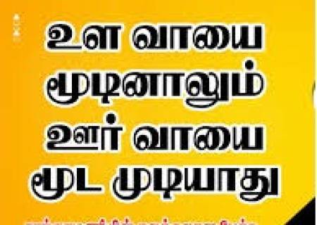 உலை வாயை மூடினாலும் ஊர் வாயை மூடமுடியாது.