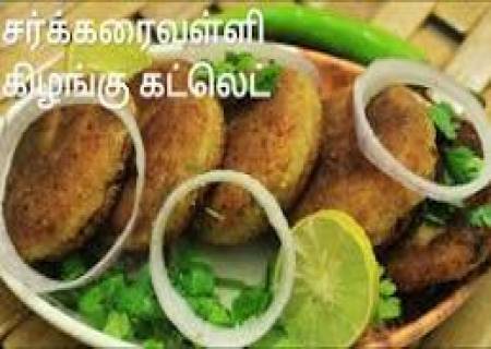 சக்கரை வள்ளி கிழங்கு கட்லெட்