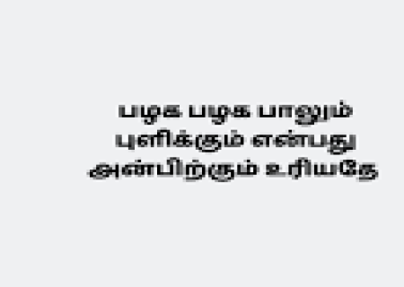 பழகப் பழக பாலும் புளிக்கும்