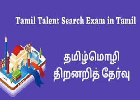 2024-2025-ஆம்  கல்வியாண்டிற்கான தமிழ் மொழி இலக்கியத் திறனறிவுத் தேர்வு 19.10.2024 அன்று நடத்தப்படவுள்ளது - மாணவர்கள் விண்ணப்பங்களை இணையதளம் வழியாக பதிவிறக்கம் செய்து விண்ணப்பிக்கலாம்.