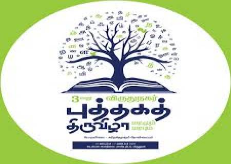 விருதுநகர் மாவட்டம் மூன்றாவது புத்தகத் திருவிழா 27.09.2024 முதல் 07.10.2024 வரை நடைபெற உள்ளது