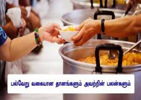 தானங்களின் பலன்கள்