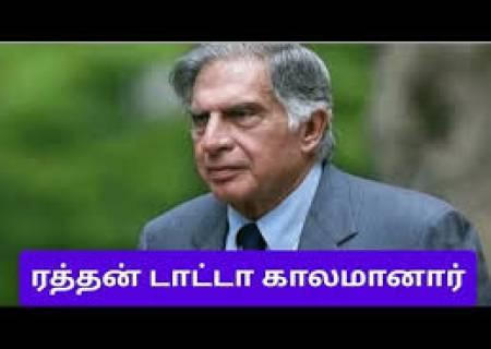 பிரபல தொழிலதிபர் ரத்தன் டாடா காலமானார்.