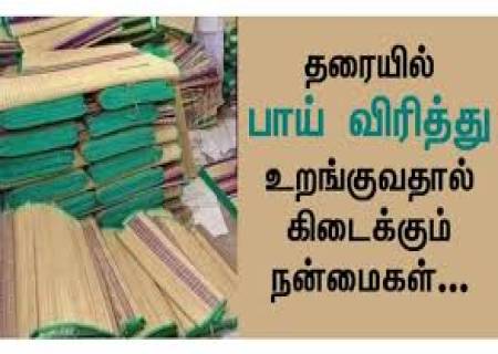 பாயில் உறங்குவதால் ஏற்படும் நன்மைகள்.