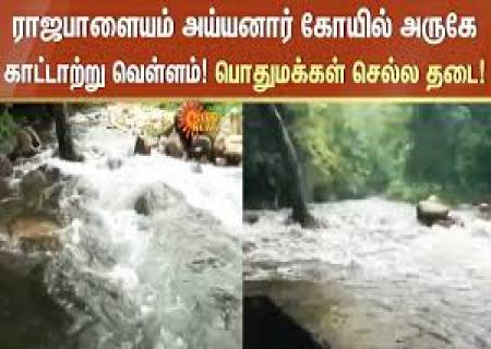 அய்யனார் கோவில் நீர்வீழ்ச்சியில் குளிப்பதற்கு தடை. ஒத்துழைக்காத பொதுமக்கள். யாருக்கு நஷ்டம்?.