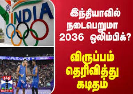 2036-ல் இந்தியாவில் ஒலிம்பிக் போட்டி நடத்த விண்ணப்பம்.