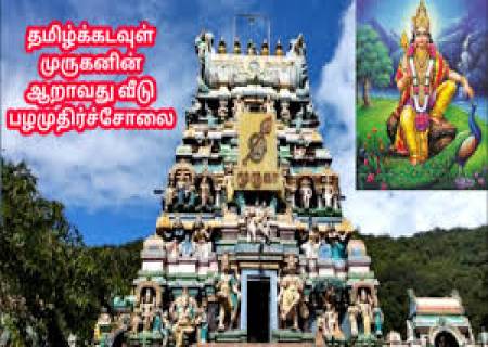 பழமுதிர்ச்சோலை கோவிலின் சிறப்பு