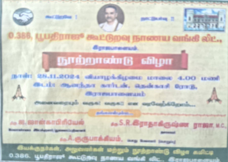 நூற்றாண்டு விழா காணும் 0.386 பூபதிராஜு கூட்டுறவு நாணய வங்கி லிட், 0.386 பூபதிராஜு கூட்டுறவு கடன் வங்கி லிமிடெட்  , இராஜபாளையம்