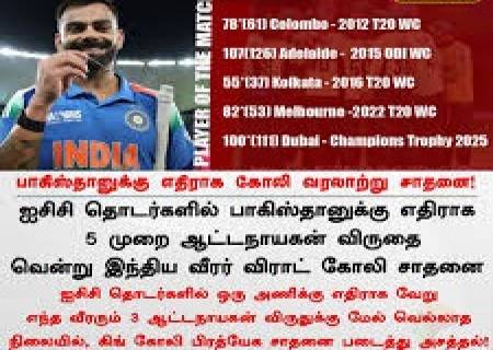 பாகிஸ்தானுக்கு எதிராக எப்போதும் சிறப்பாக விளையாடும் விராட் கோலி.. 