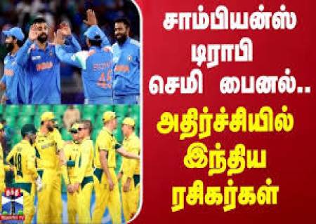 சாம்பியன்ஸ் டிராபி பைனலுக்கு முன்னேறிய இந்திய அணி .