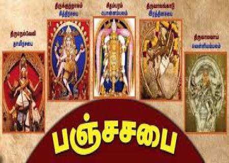 சிவபெருமானின் ஐந்து சபைகள்