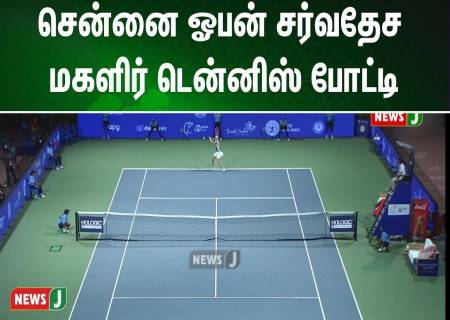 மூன்று ஆண்டுகளுக்கு பிறகு ,சென்னையில்  250 சர்வதேச மகளிர் சாம்பியன்ஷிப் - 2025' சர்வதேச மகளிர் டென்னிஸ் போட்டி.