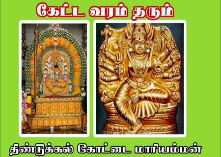 திண்டுக்கல் நகரின் காவல் தெய்வம் கோட்டை மாரியம்மன்.
