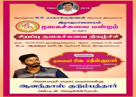 இராஜபாளையம் ஆனந்தாஸ் M.B.ராதாகிருஷ்ணன் அவர்கள் நினைவாக    நகைச்சுவை மன்றம் நடத்தும் சிறப்பு நகைச்சுவை நிகழ்ச்சி
