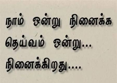 தான் ஒன்று நினைக்க தெய்வமொன்று நினைக்கிறது.