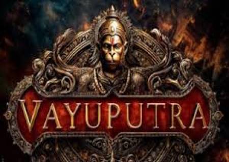 ஹனுமன் புகழ் பாடும் 3டி அனிமேஷன்  “வாயுபுத்ரா” :  படம்.