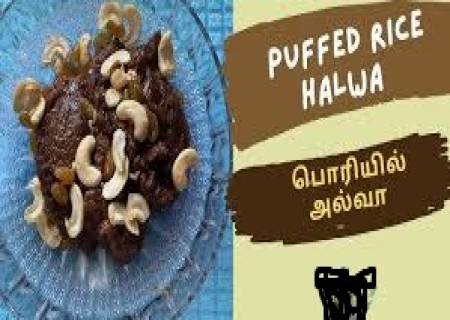 பொரி அல்வா.