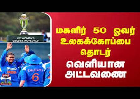 பெண்களுக்கான உலக கோப்பை  (50 ஓவர்) கிரிக்கெட்13வது சீசன்.