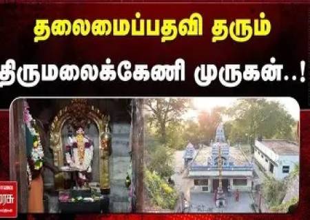 தரிசித்தோருக்கு தலைமைப் பதவி தரும் திருமலைக்கேணி முருகன்.