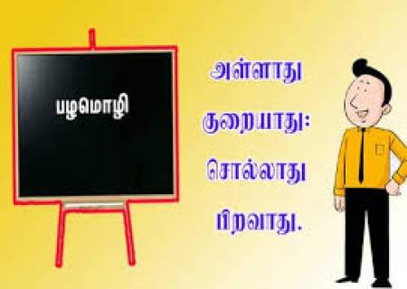 அள்ளாம குறையாது, சொல்லாம பிறவாது.