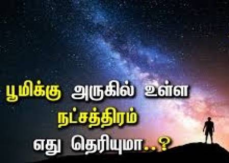 நம் பூமிக்கு மிக அருகே உள்ள நட்சத்திரம் ப்ராக்ஸிமா சென்ட்சுரி