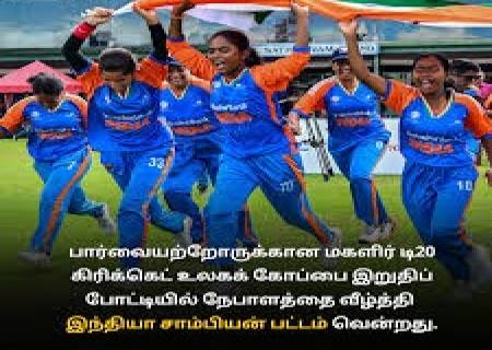 பெண்களுக்கான பார்வையற்றோர் 'டி-20' கிரிக்கெட்டில்,   இந்தியா 'உலக சாம்பியன்'