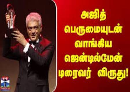 'ஜென்டில்மேன் டிரைவர்' விருது அஜித்துக்கு வழங்கப்பட்டது.
