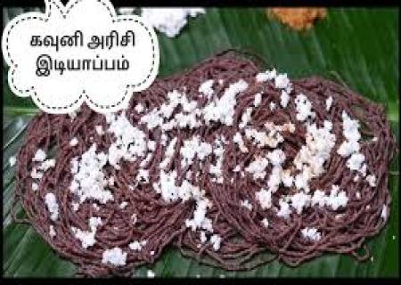 கவுனி அரிசி இடியாப்பம் .