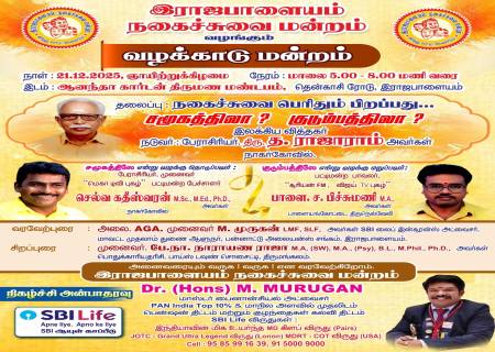 இராஜபாளையம் நகைச்சுவை மன்றம் வழங்கும் வழக்காடு மன்றம்.